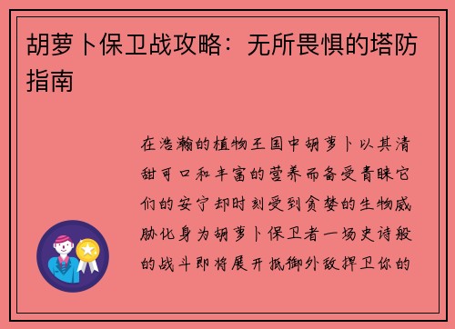 胡萝卜保卫战攻略：无所畏惧的塔防指南