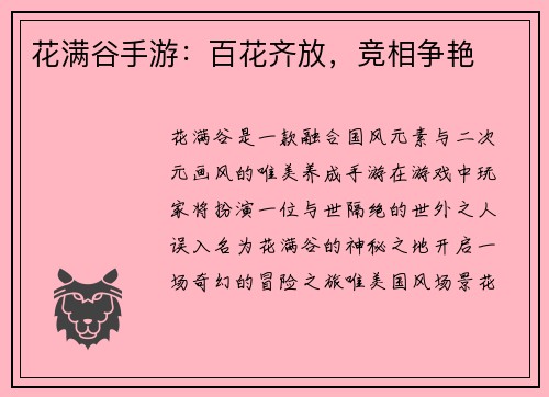 花满谷手游：百花齐放，竞相争艳