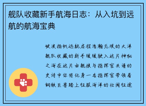 舰队收藏新手航海日志：从入坑到远航的航海宝典