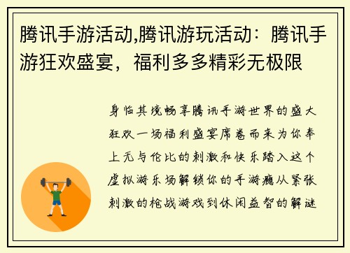 腾讯手游活动,腾讯游玩活动：腾讯手游狂欢盛宴，福利多多精彩无极限