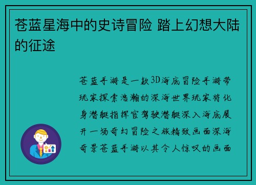 苍蓝星海中的史诗冒险 踏上幻想大陆的征途