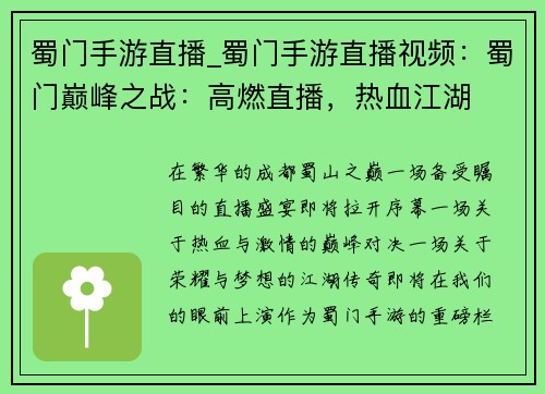 蜀门手游直播_蜀门手游直播视频：蜀门巅峰之战：高燃直播，热血江湖