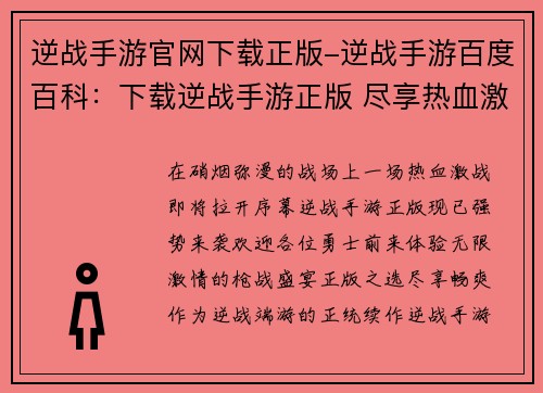 逆战手游官网下载正版-逆战手游百度百科：下载逆战手游正版 尽享热血激战