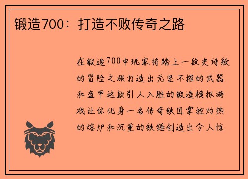 锻造700：打造不败传奇之路