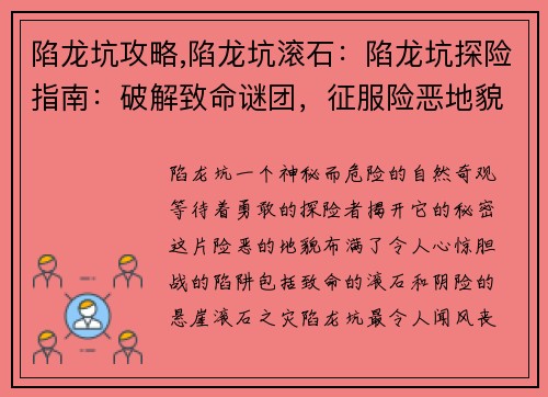 陷龙坑攻略,陷龙坑滚石：陷龙坑探险指南：破解致命谜团，征服险恶地貌