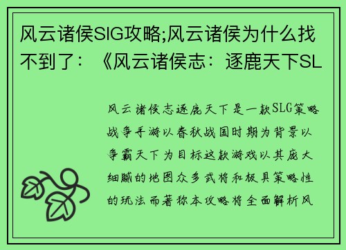 风云诸侯SlG攻略;风云诸侯为什么找不到了：《风云诸侯志：逐鹿天下SLG攻略大全》