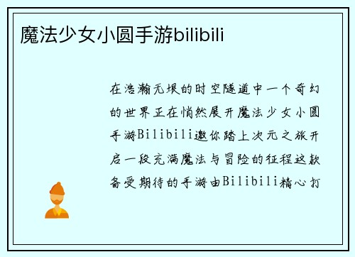 魔法少女小圆手游bilibili