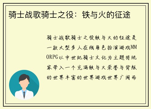 骑士战歌骑士之役：铁与火的征途