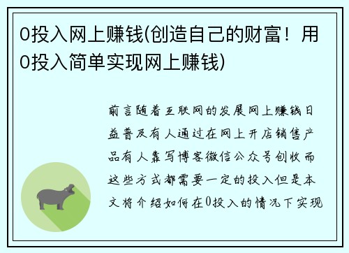 0投入网上赚钱(创造自己的财富！用0投入简单实现网上赚钱)