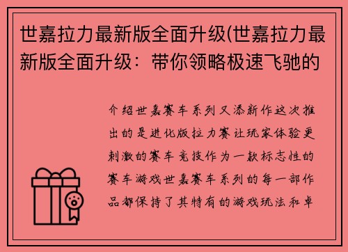 世嘉拉力最新版全面升级(世嘉拉力最新版全面升级：带你领略极速飞驰的激情世界)