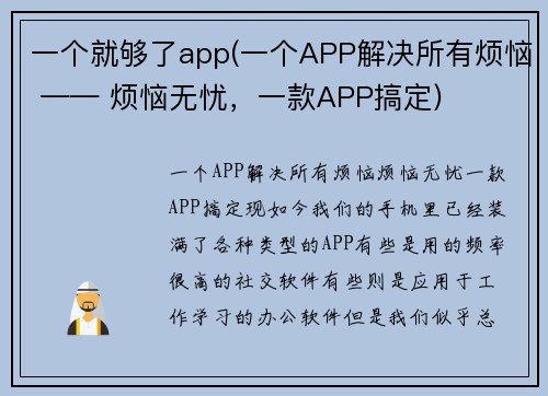 一个就够了app(一个APP解决所有烦恼 —— 烦恼无忧，一款APP搞定)