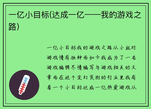 一亿小目标(达成一亿——我的游戏之路)