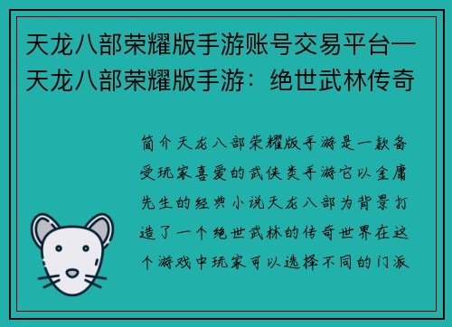 天龙八部荣耀版手游账号交易平台—天龙八部荣耀版手游：绝世武林传奇