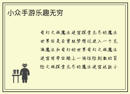 小众手游乐趣无穷