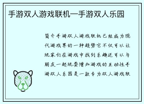 手游双人游戏联机—手游双人乐园