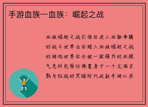 手游血族—血族：崛起之战