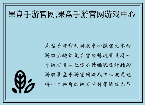 果盘手游官网,果盘手游官网游戏中心