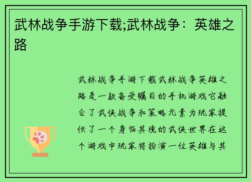 武林战争手游下载;武林战争：英雄之路