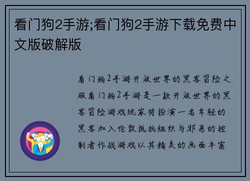 看门狗2手游;看门狗2手游下载免费中文版破解版