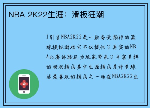 NBA 2K22生涯：滑板狂潮